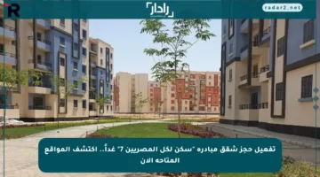 تفعيل حجز شقق مبادرة “سكن لكل المصريين 7” غداً.. اكتشف المواقع المتاحة الآن